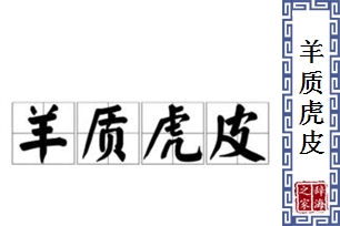 羊质虎皮的意思、造句、近义词