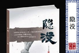 隐没的意思、造句、反义词