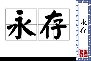 永存的意思、造句、反义词