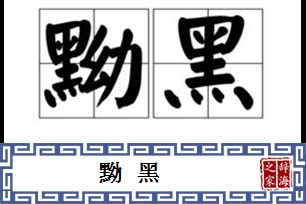 黝黑的意思、造句、反义词