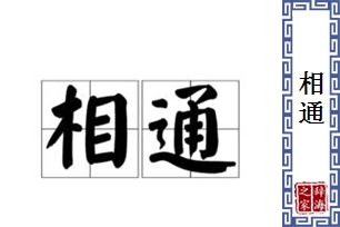 相通的意思、造句、反义词