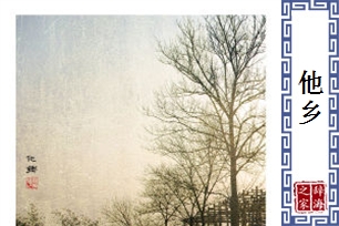 他乡的意思、造句、反义词