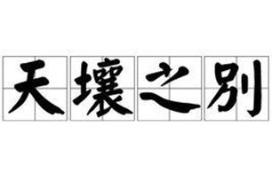 天壤之别的意思、造句、反义词
