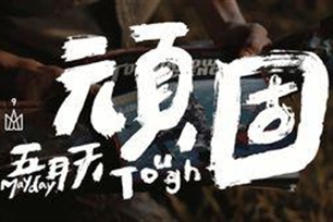 顽固的意思、造句、反义词