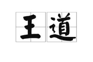 王道的意思、造句、反义词