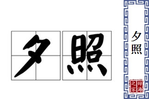 夕照的意思、造句、反义词