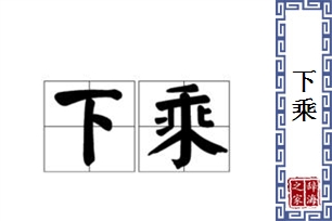 下乘的意思、造句、反义词