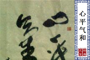 心平气和的意思、造句、近义词