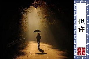 也许的意思、造句、反义词