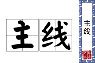 主线
