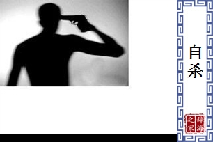 自杀的意思、造句、反义词