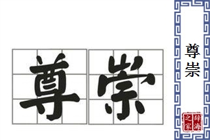 尊崇的意思、造句、反义词