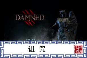 诅咒的意思、造句、近义词