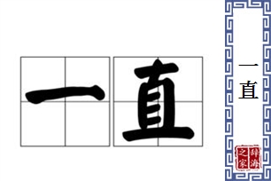 一直的意思、造句、反义词