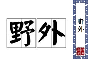 野外的意思、造句、反义词