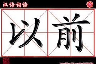 以前