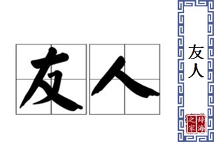 友人的意思、造句、近义词