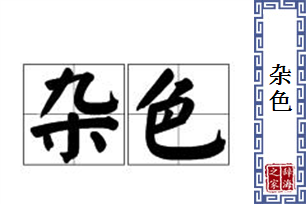 杂色的意思、造句、反义词