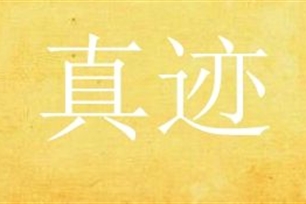 真迹的意思、造句、反义词