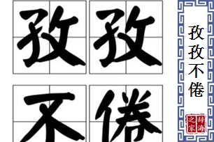 孜孜不倦的意思、造句、近义词