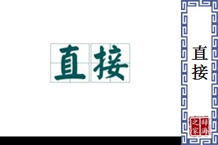 直接