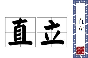 直立的意思、造句、反义词