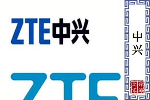 中兴的意思、造句、近义词