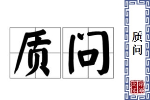 质问的意思、造句、反义词