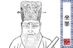 坐罪的意思、造句、近义词