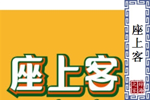 座上客的意思、造句、反义词