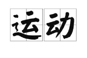 运动