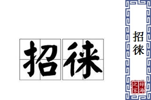 招徕的意思、造句、近义词