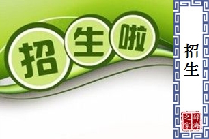 招生