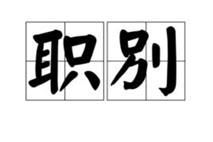 职别