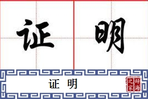 证明的意思、造句、近义词