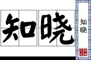 知晓