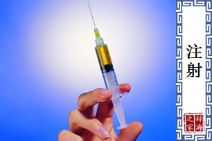 注射