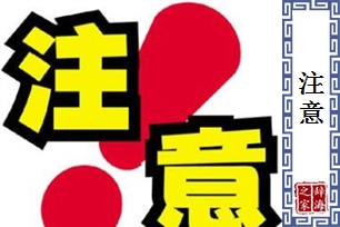注意的意思、造句、近义词