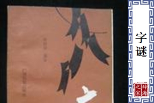 字谜