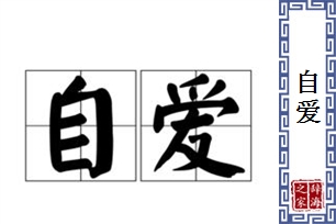 自爱