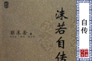自传