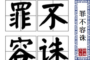 罪不容诛的意思、造句、反义词