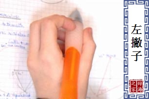 左撇子