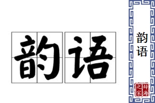 韵语