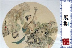 展期的意思、造句、近义词