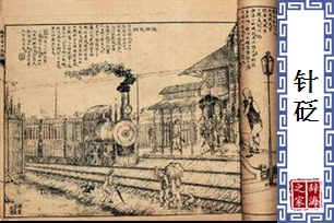 针砭的意思、造句、近义词