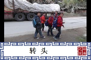 转头