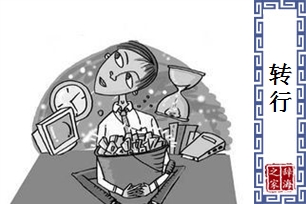转行