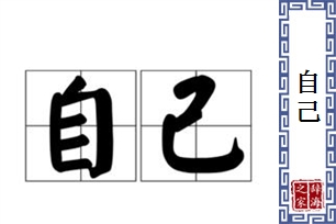 自己的意思、造句、反义词
