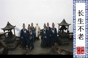 长生不老的意思、造句、反义词